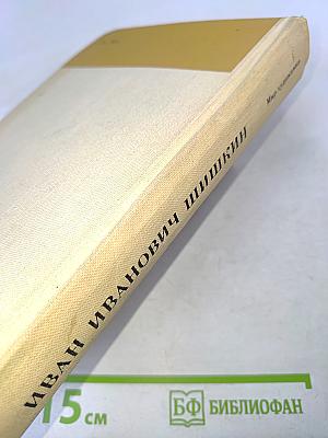 Иван Иванович Шишкин