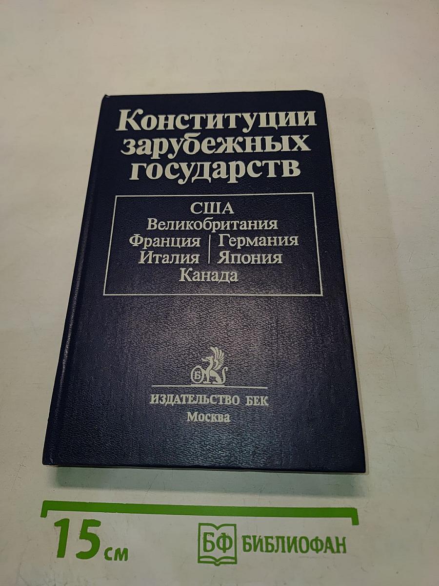 Конституции зарубежных государств