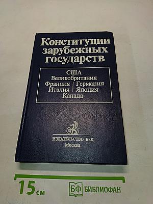 Конституции зарубежных государств