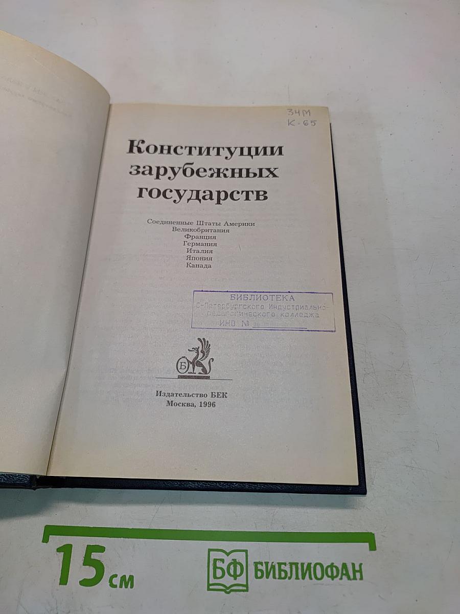 Конституции зарубежных государств
