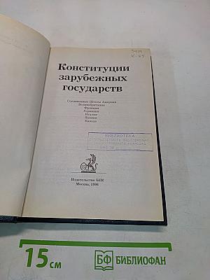 Конституции зарубежных государств