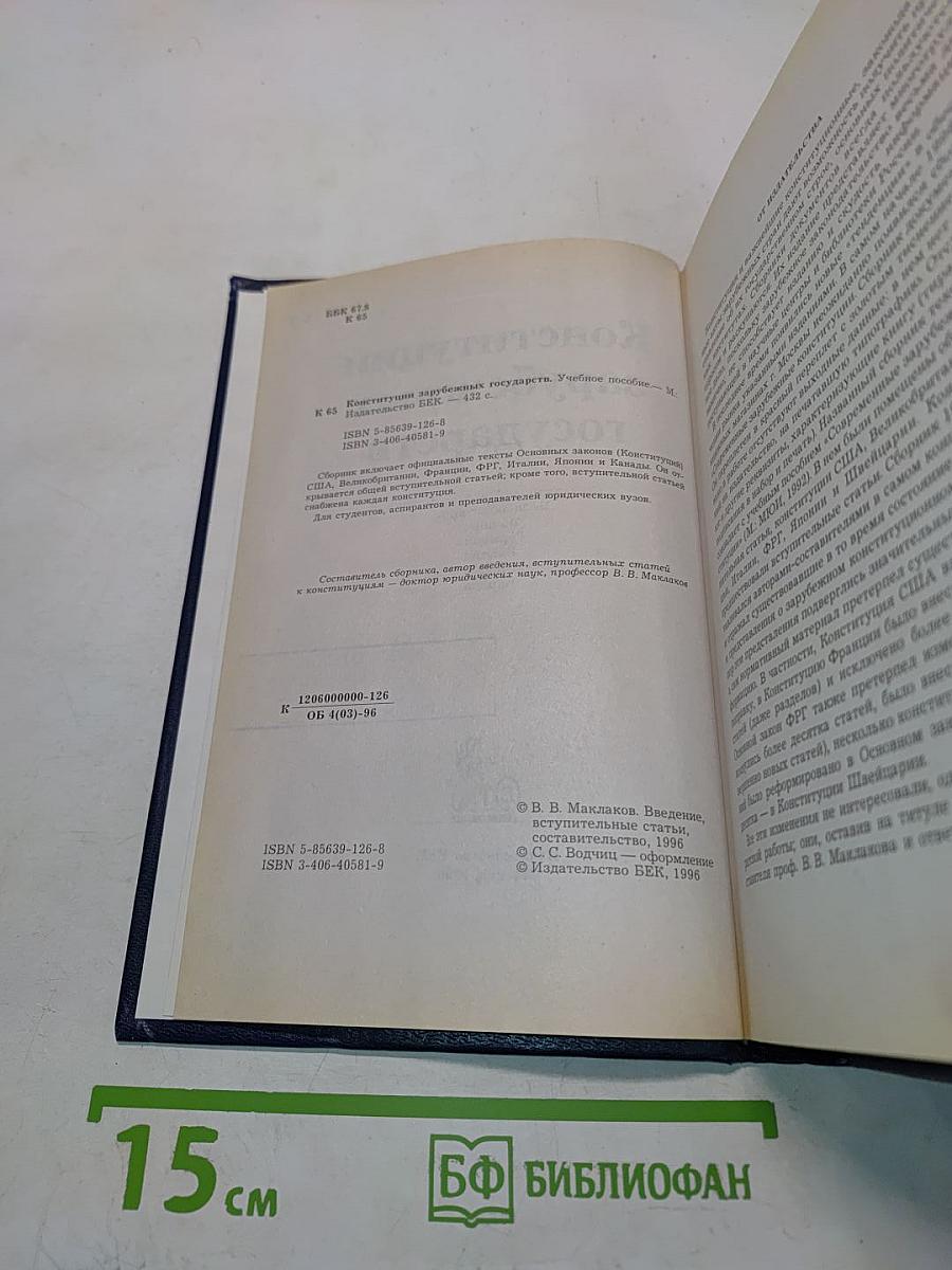 Конституции зарубежных государств