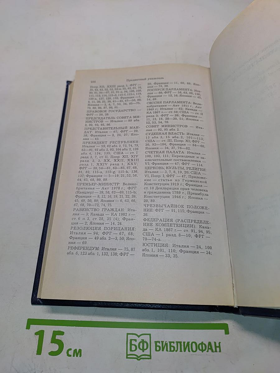 Конституции зарубежных государств