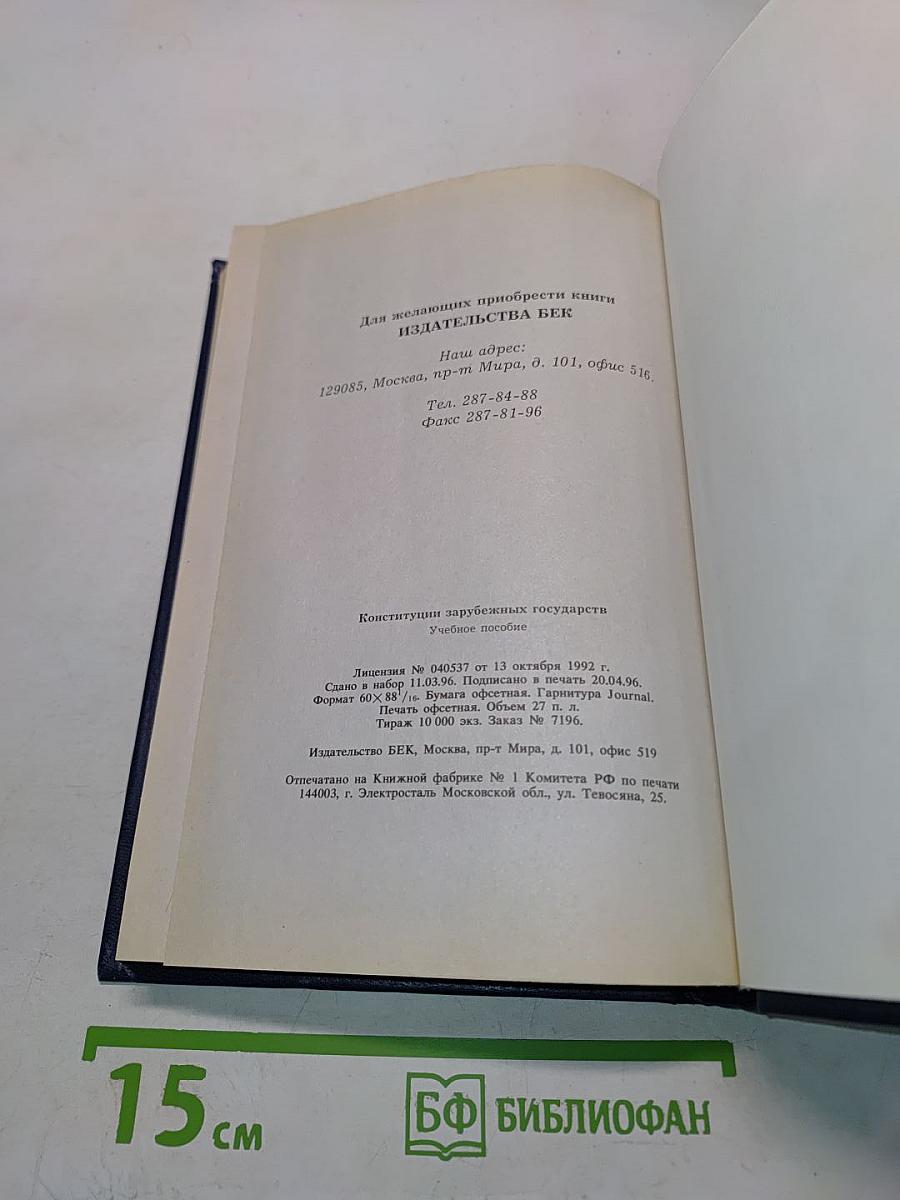 Конституции зарубежных государств