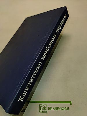 Конституции зарубежных государств