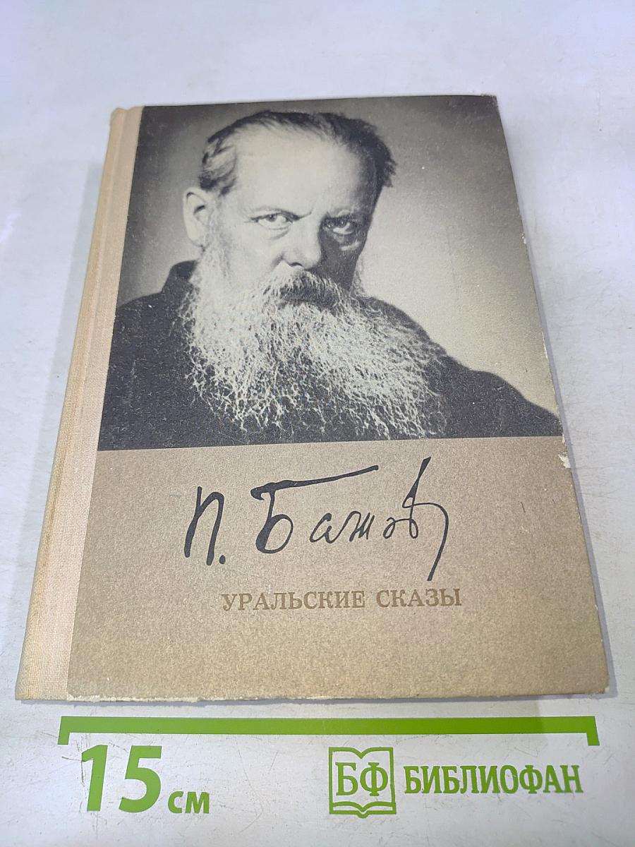 Уральские сказы