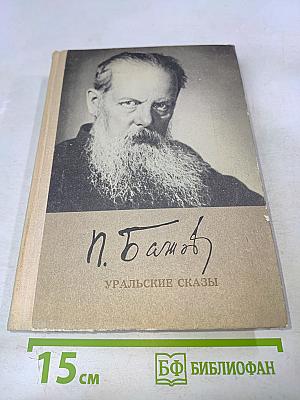 Уральские сказы