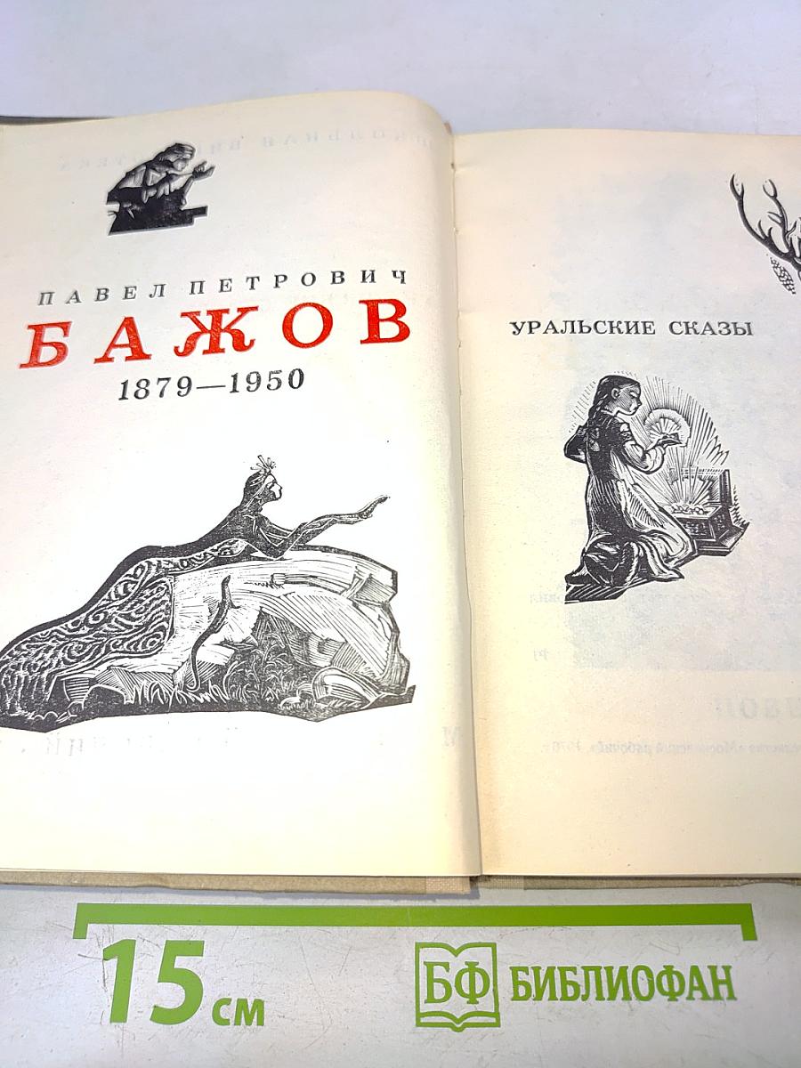 Уральские сказы