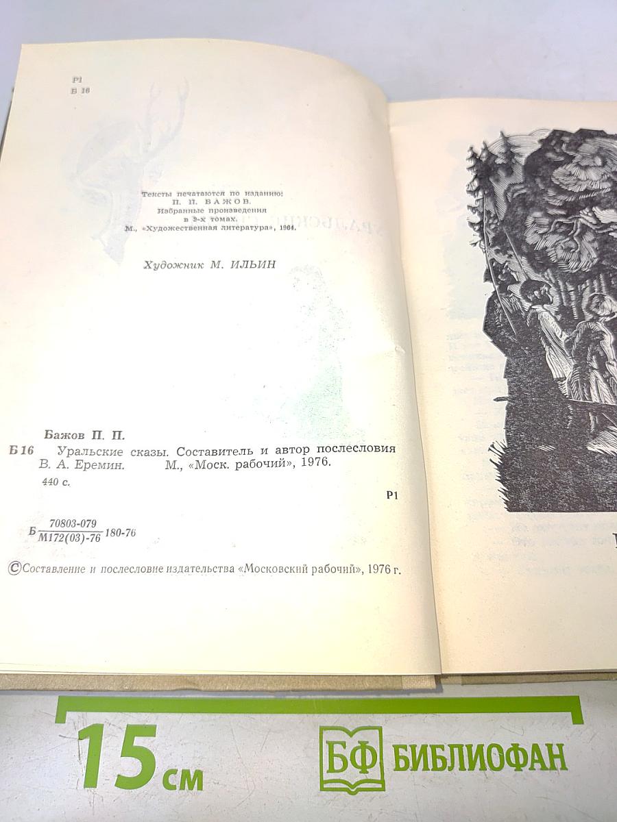 Уральские сказы