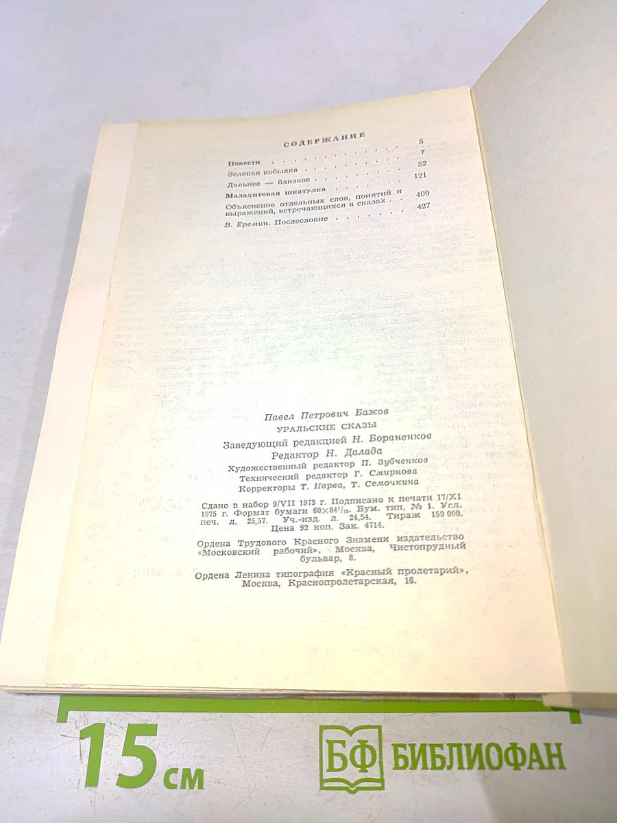 Уральские сказы