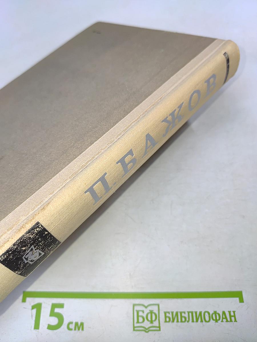 Уральские сказы