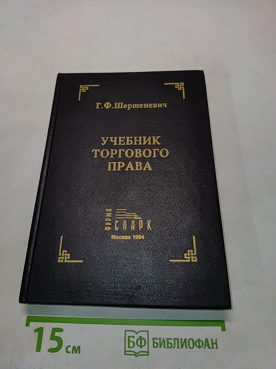 Учебник торгового права