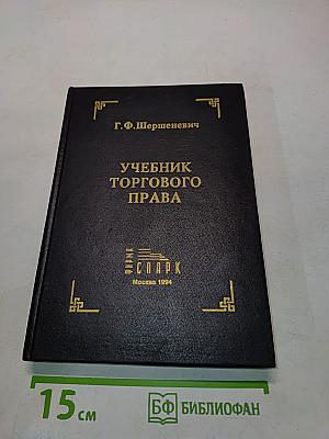 Учебник торгового права