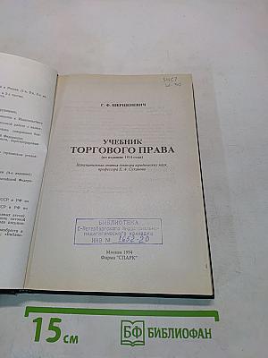 Учебник торгового права