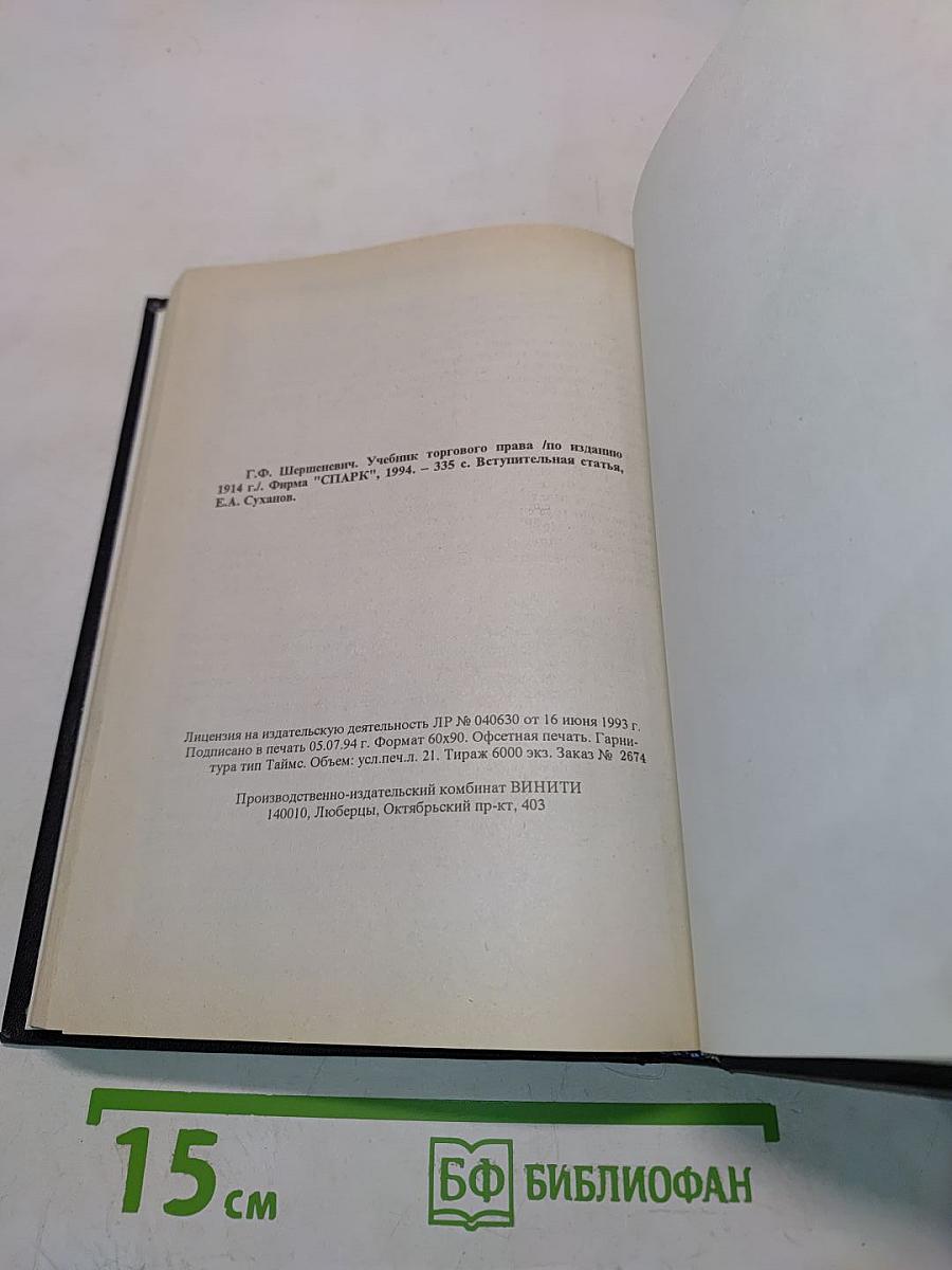 Учебник торгового права