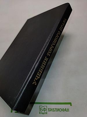 Учебник торгового права