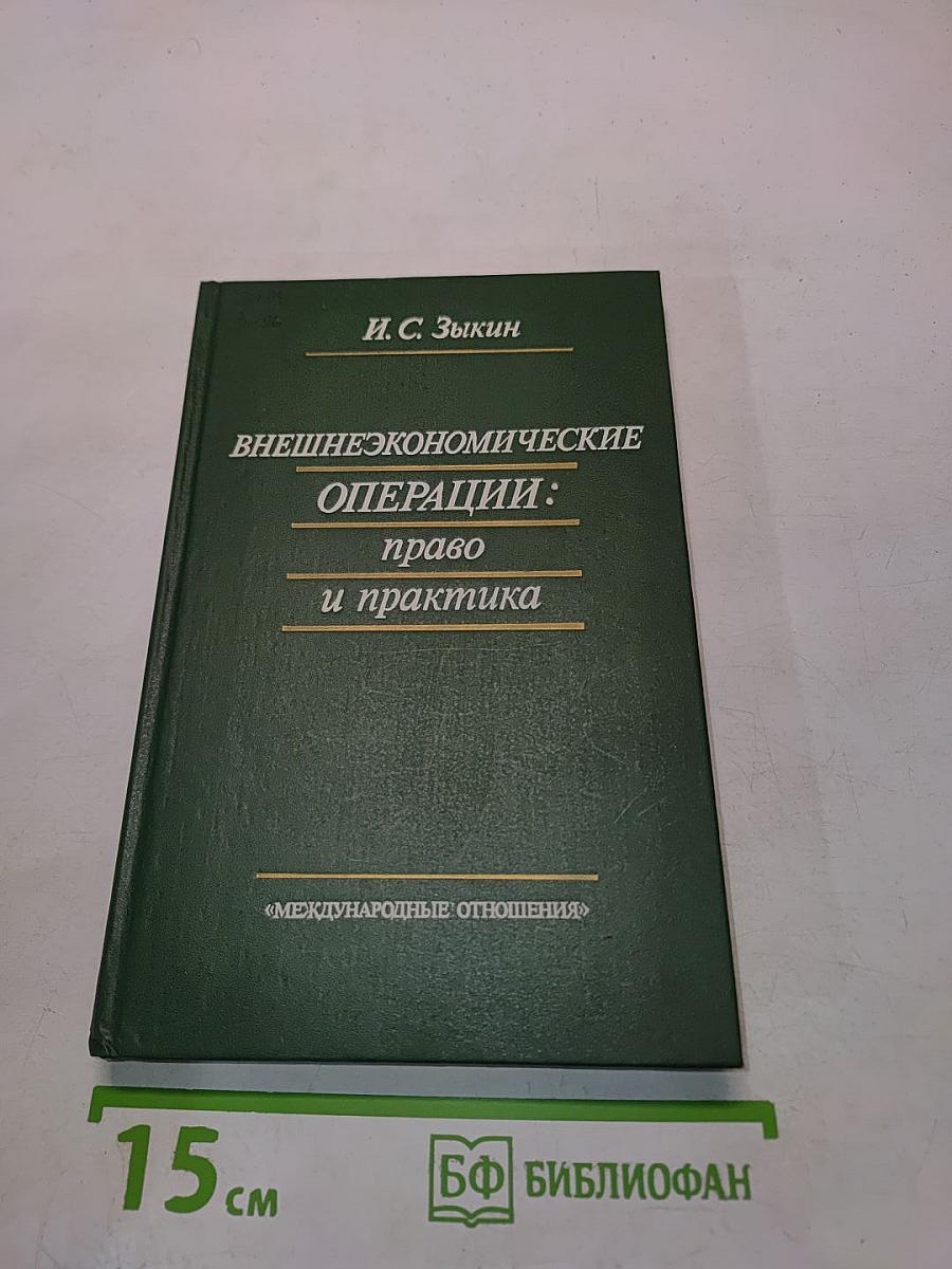 Внешнеэкономические операции: право и практика