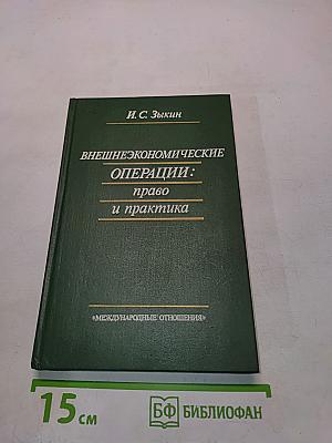 Внешнеэкономические операции: право и практика