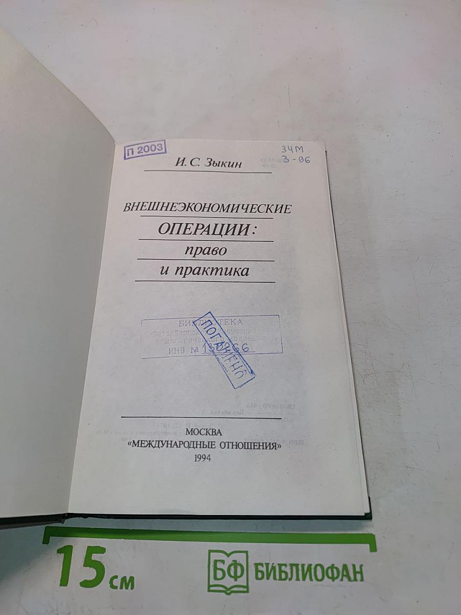 Внешнеэкономические операции: право и практика