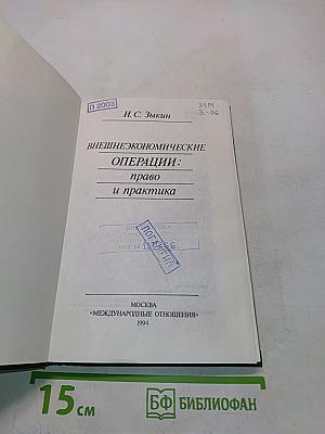 Внешнеэкономические операции: право и практика