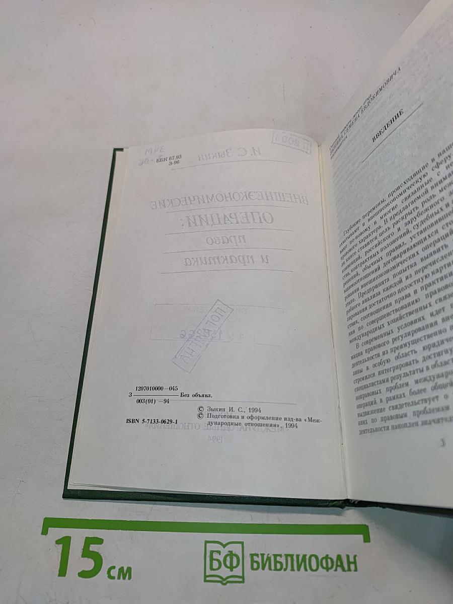 Внешнеэкономические операции: право и практика