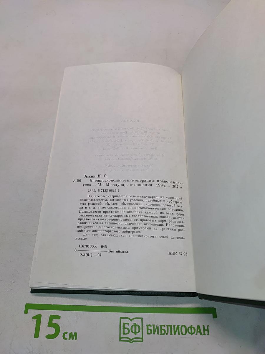 Внешнеэкономические операции: право и практика