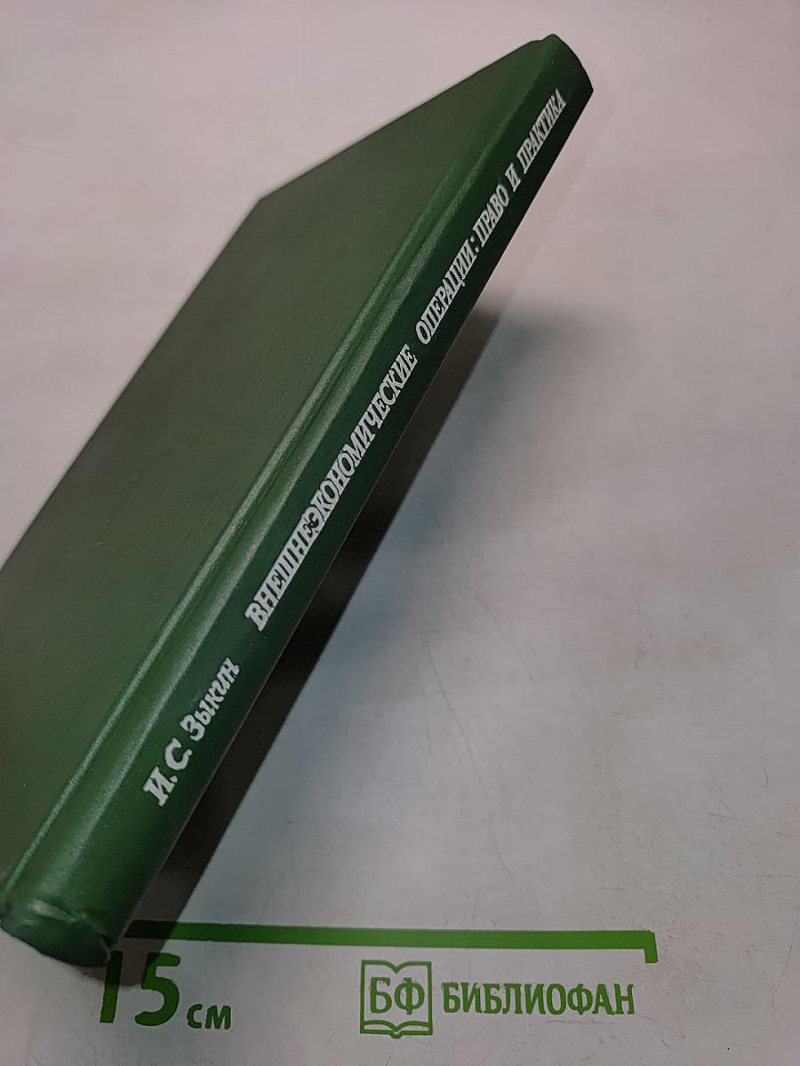 Внешнеэкономические операции: право и практика