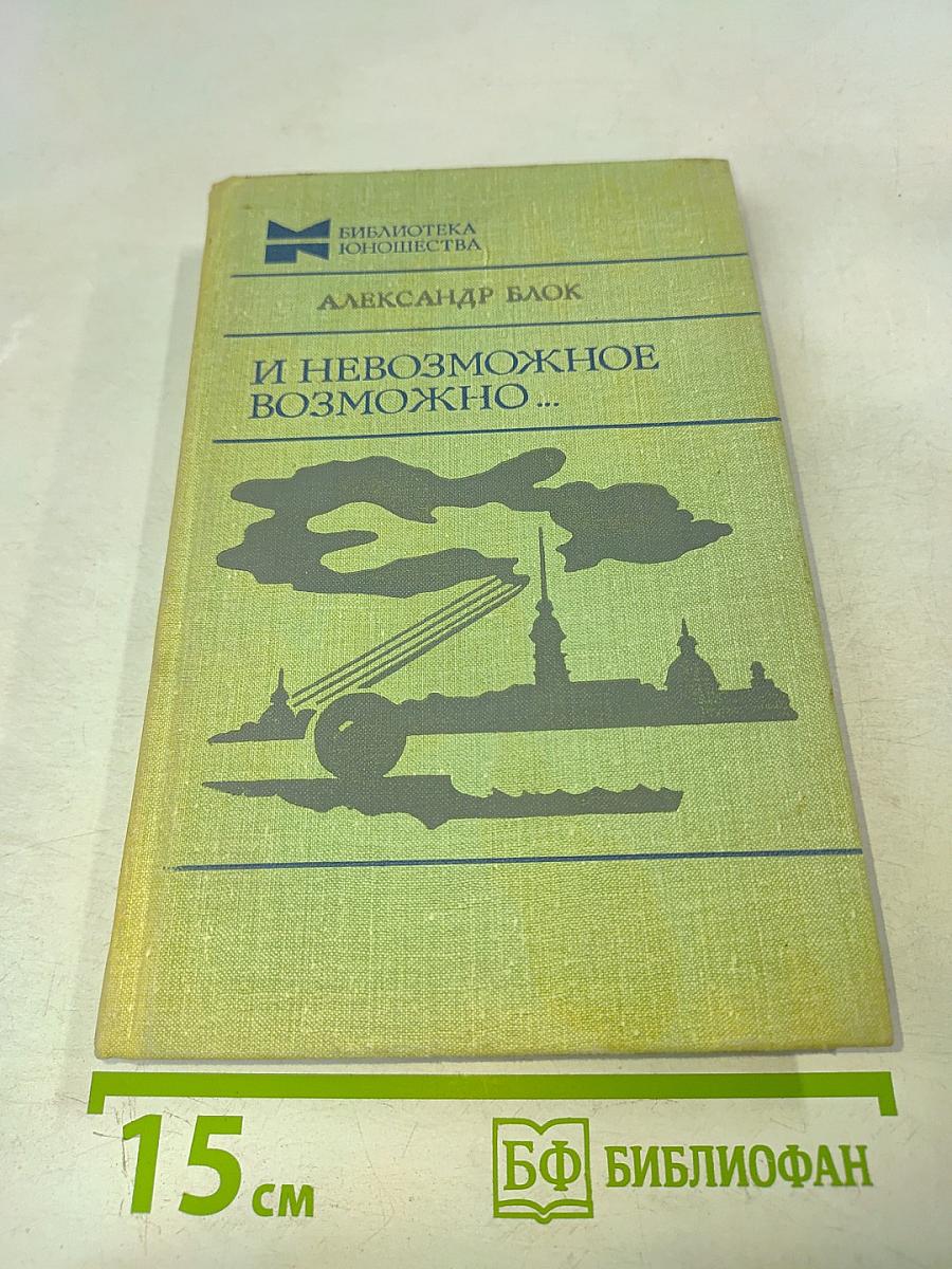 И невозможное возможно...