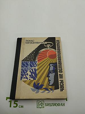 Часы не останавливаются