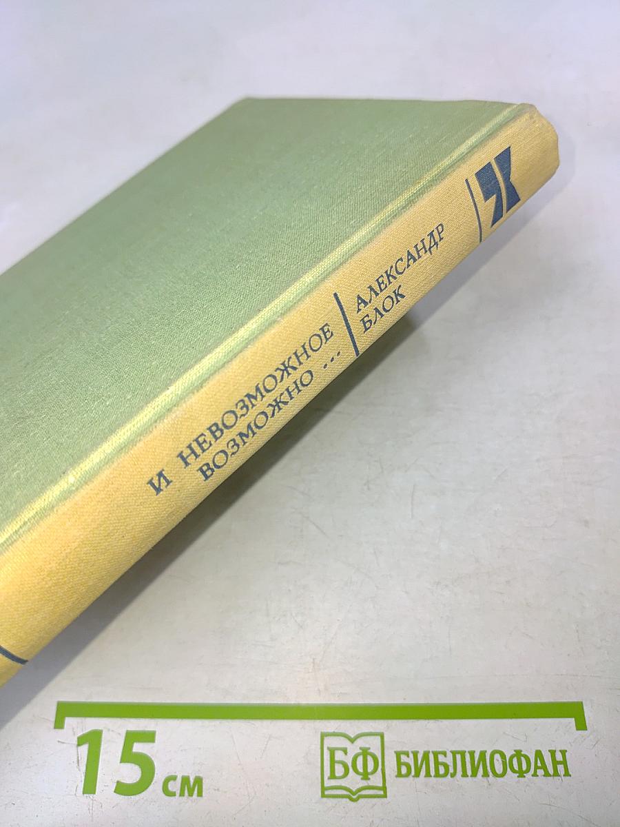 И невозможное возможно...