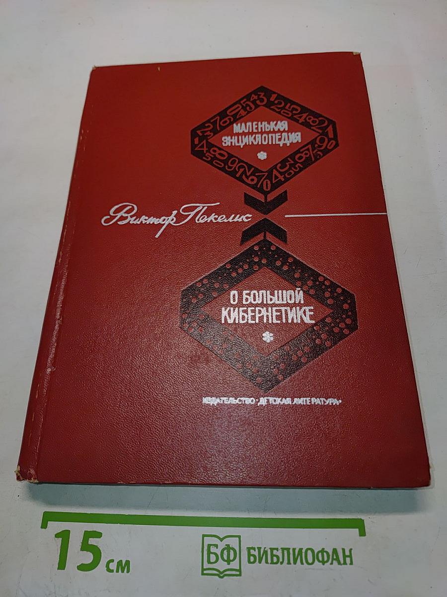 Маленькая энциклопедия о большой кибернетике