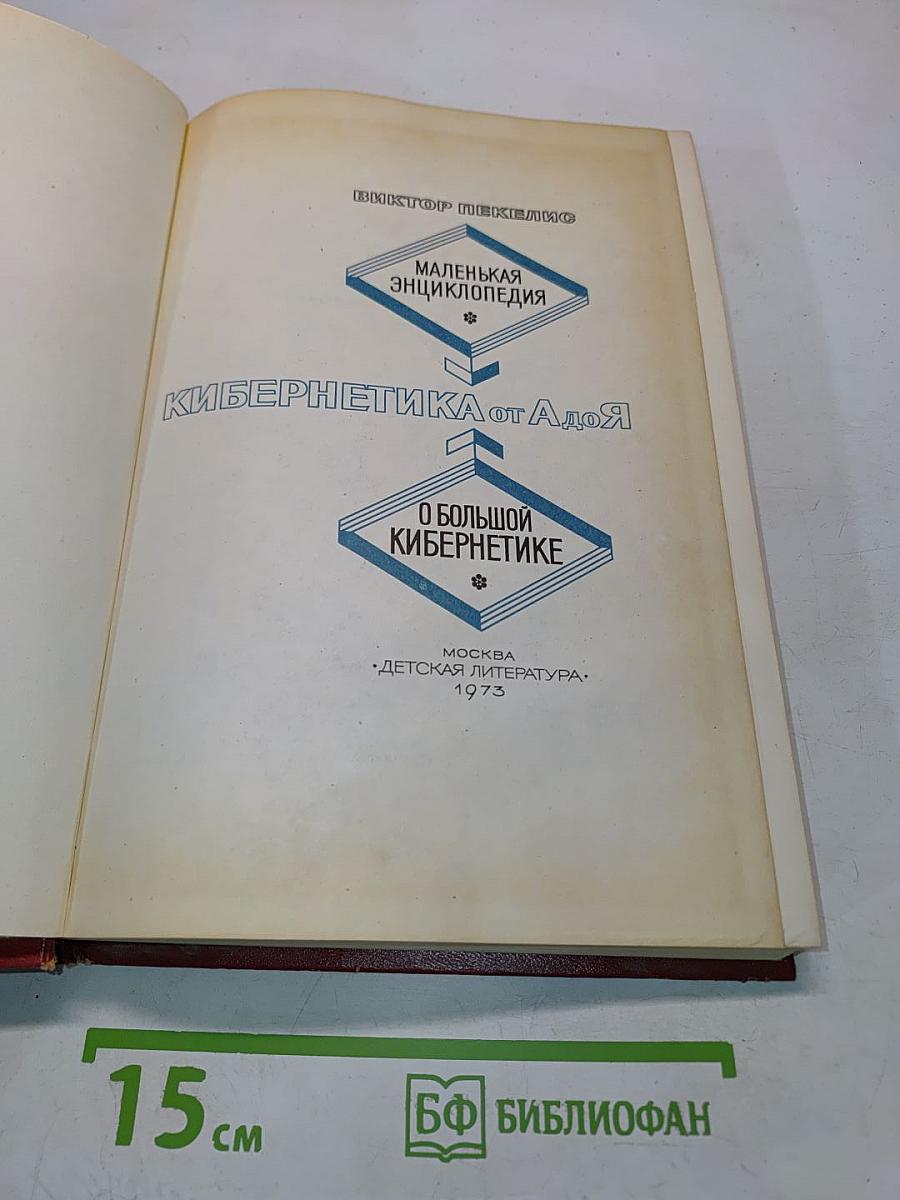 Маленькая энциклопедия о большой кибернетике