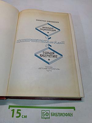 Маленькая энциклопедия о большой кибернетике