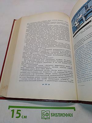 Маленькая энциклопедия о большой кибернетике