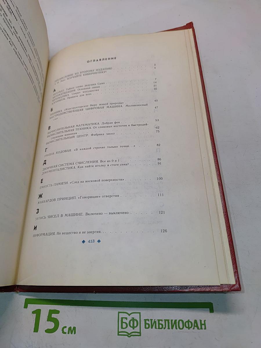 Маленькая энциклопедия о большой кибернетике