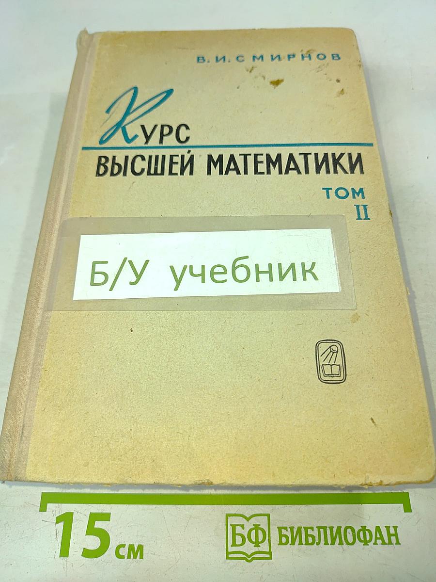 Курс высшей математики. Том II