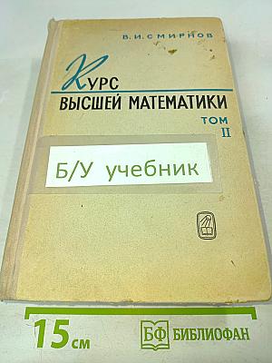 Курс высшей математики. Том II