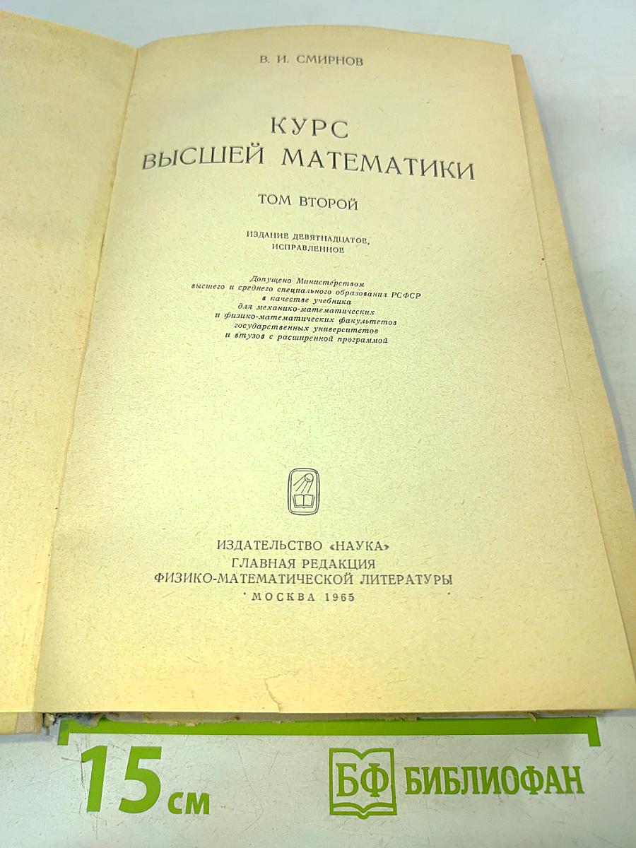 Курс высшей математики. Том II