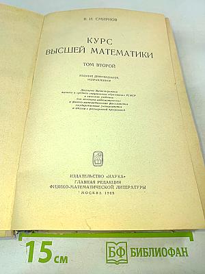 Курс высшей математики. Том II