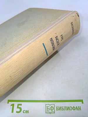 Курс высшей математики. Том II