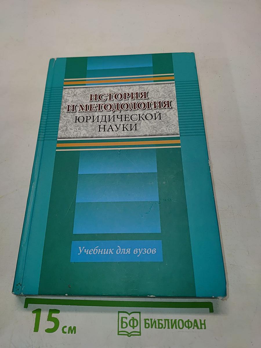 История и методология юридической науки