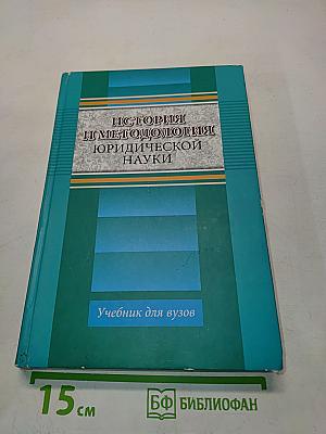 История и методология юридической науки