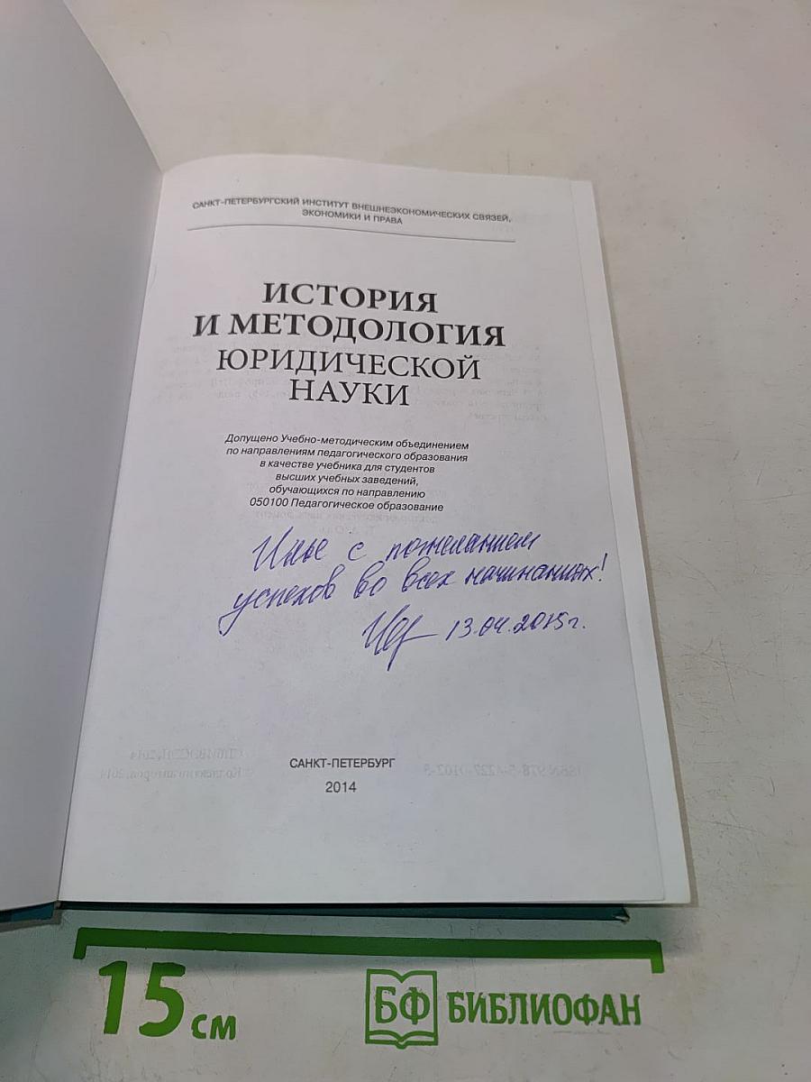 История и методология юридической науки