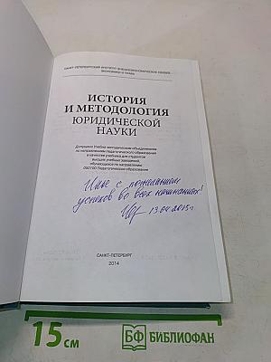 История и методология юридической науки