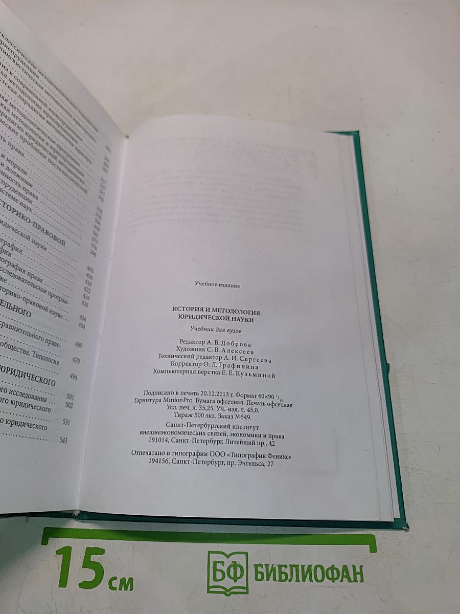 История и методология юридической науки