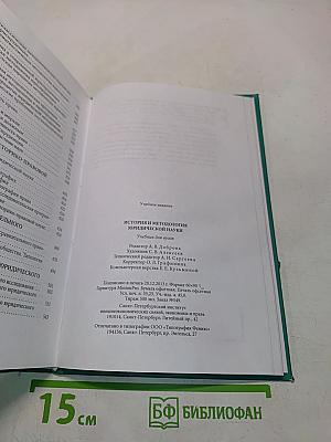 История и методология юридической науки