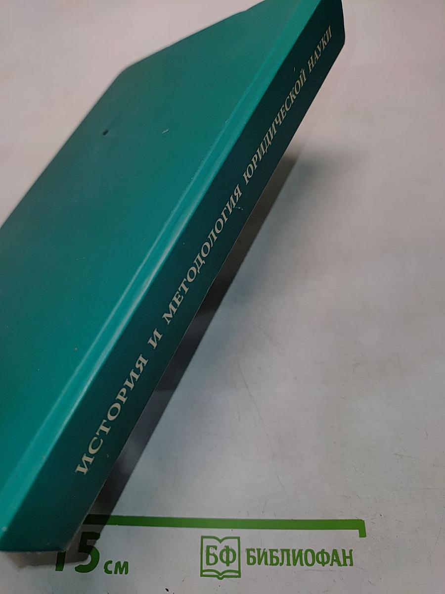 История и методология юридической науки