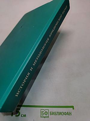 История и методология юридической науки