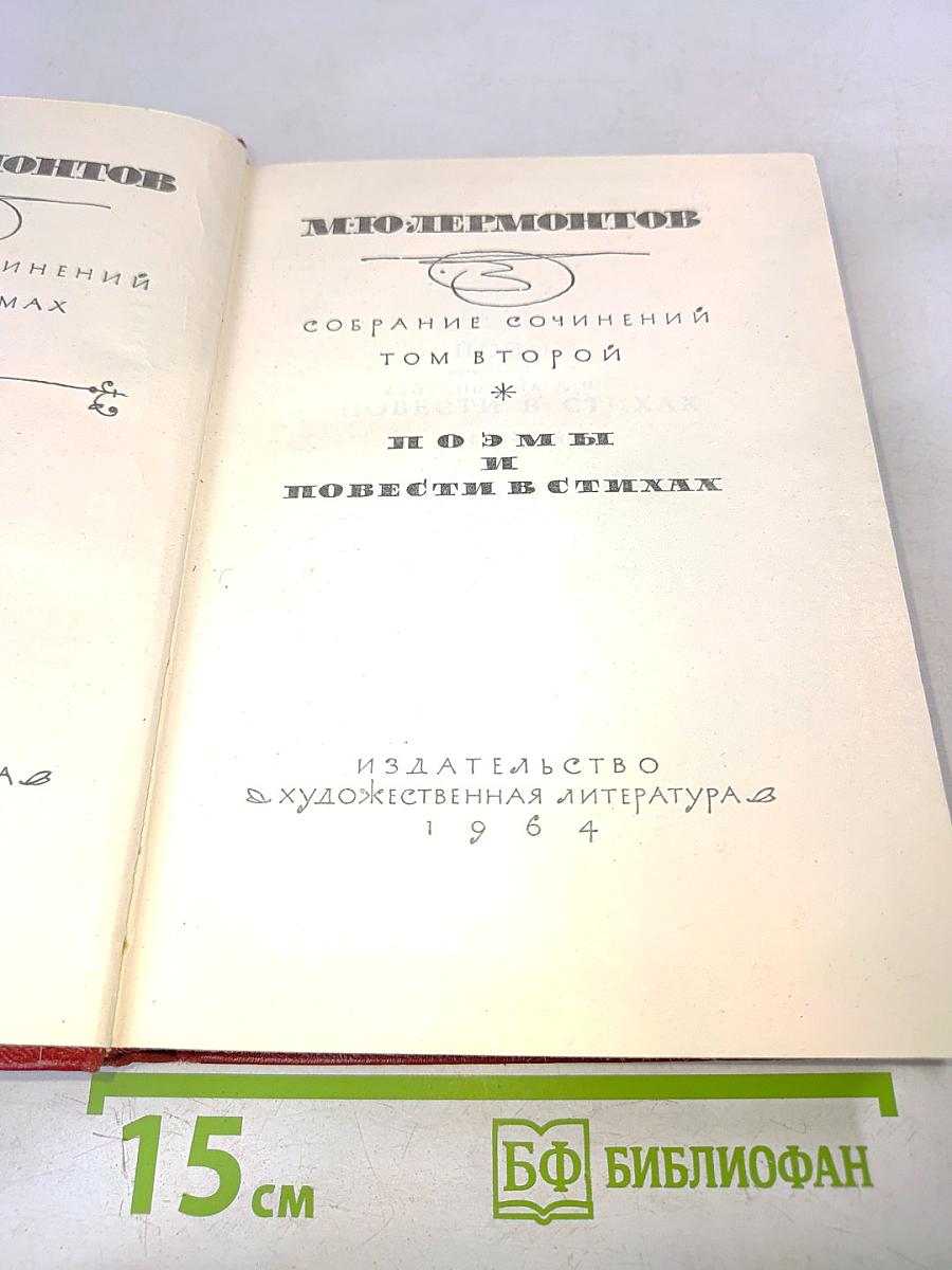 Собрание сочинений. Том второй. Поэмы и повести в стихах