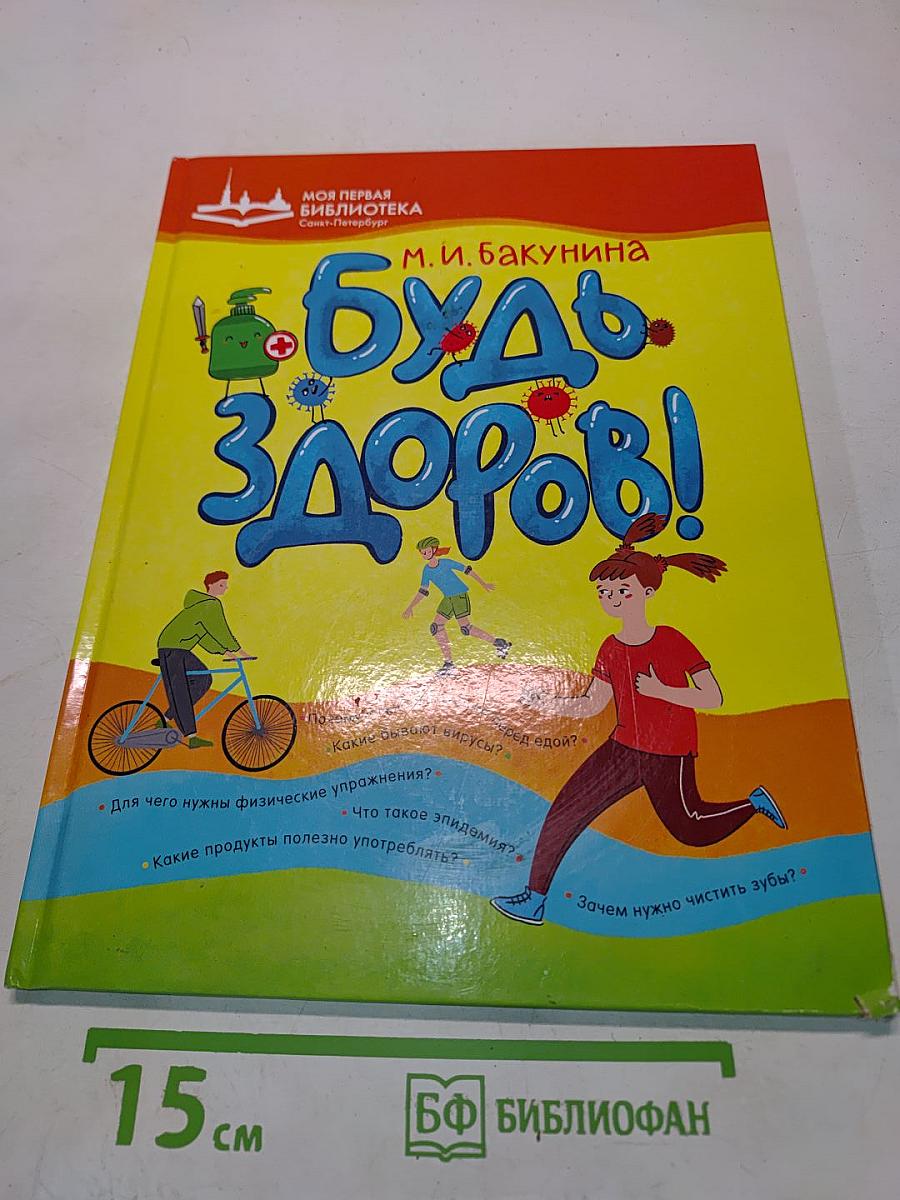 Будь здоров!